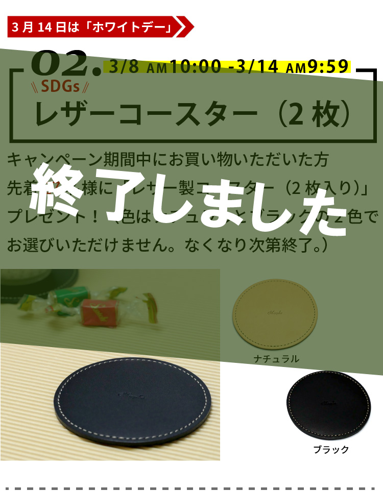 レザーコスタ―,キャンペーン期間中にお買い物いただいた方先着27名様にプレゼント！