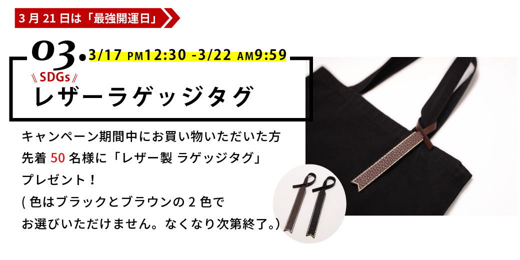 最強開運日,レザーラゲッジタグ,キャンペーン期間中にお買い物いただいた方先着50名様にプレゼント！