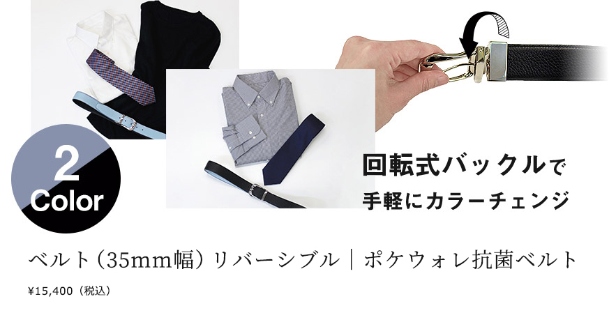 抗菌ベルト,1本で2色使える革小物・ポケウォレリバーシブルベルト
