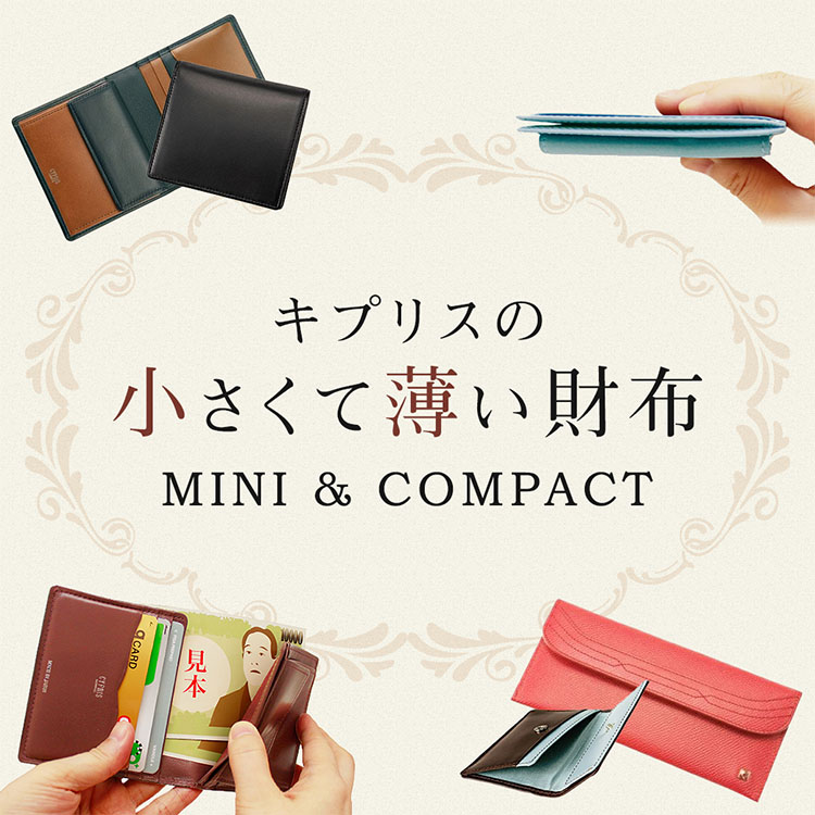 革製品・革財布キプリスの小さくて薄いミニ・コンパクト財布