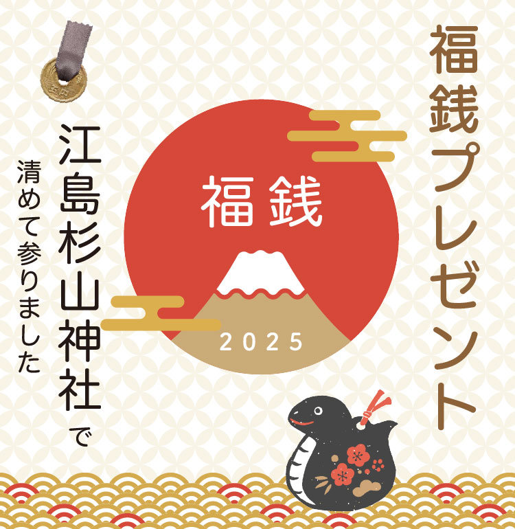 新春特別企画。福銭プレゼント。江島杉山神社で清めた福銭をプレゼント
