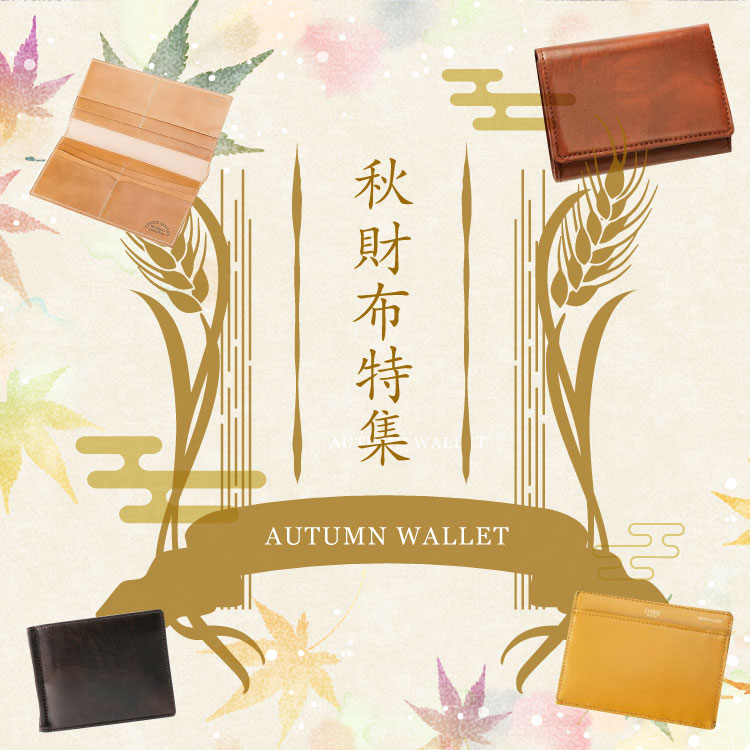 秋財布特集