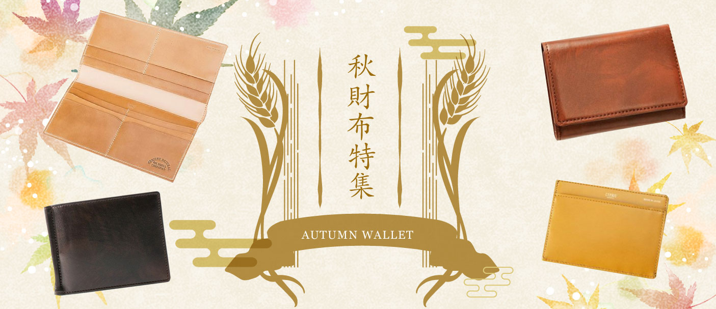秋財布