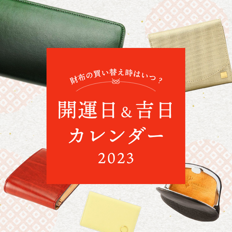 革財布キプリス 2023年開運日カレンダー