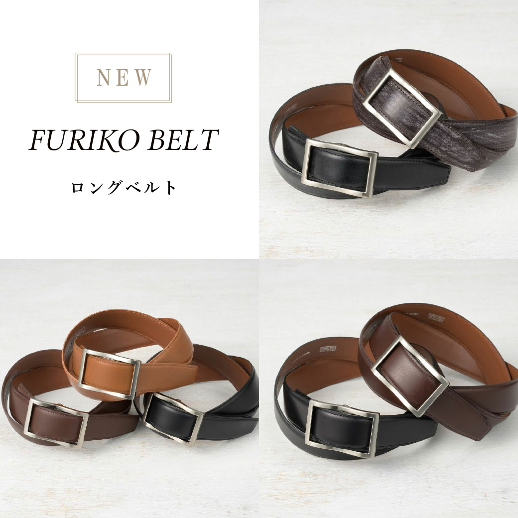 新作ベルト
