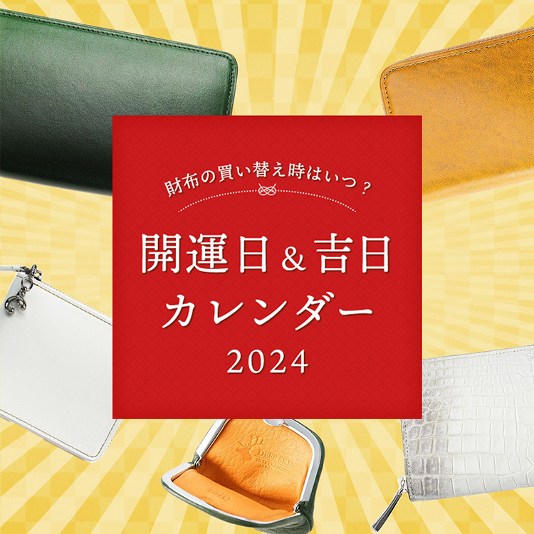 革財布キプリス 2024年開運日カレンダー