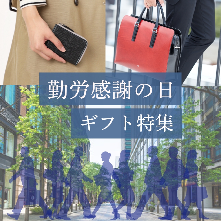 勤労感謝の日ギフト特集