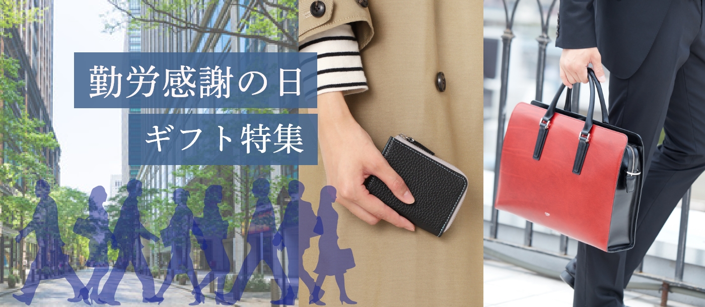 勤労感謝の日ギフト特集