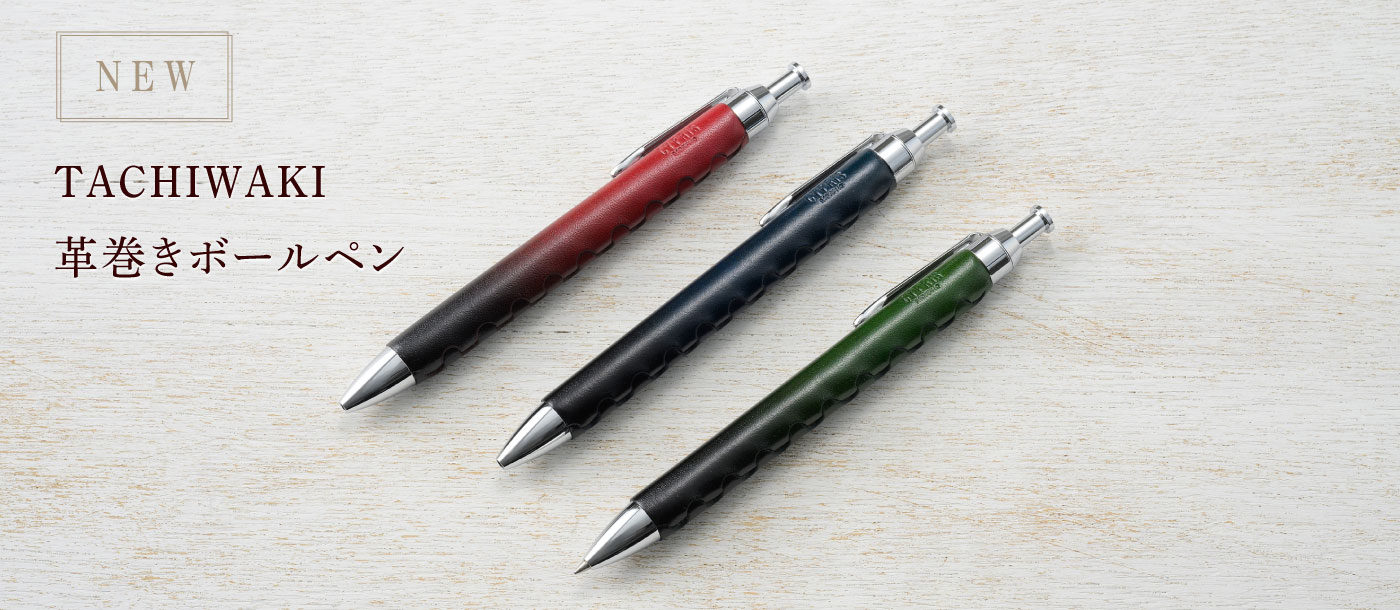 TACHIWAKI革巻きボールペン