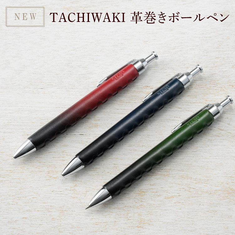 TACHIWAKI革巻きボールペン
