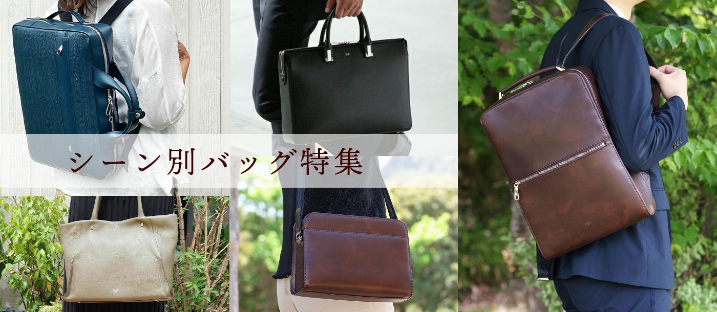 レザーバッグキプリス シーン別鞄特集