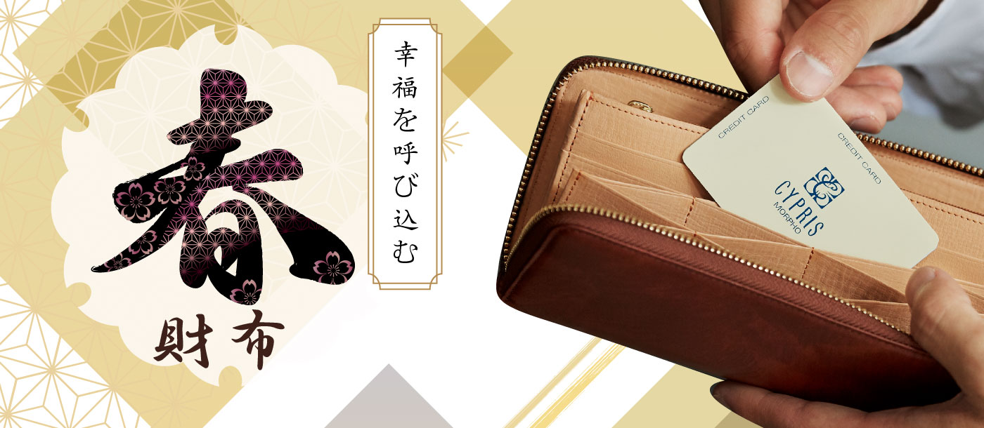 ホワイトデーギフトおすすめの特集 春財布