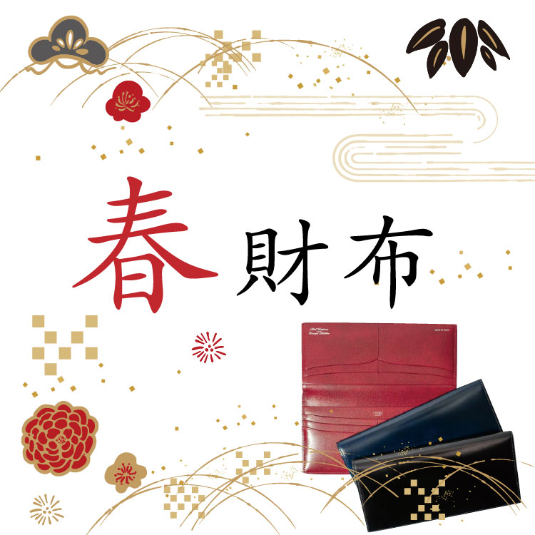 ホワイトデーギフトおすすめの特集 春財布