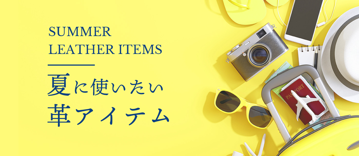 夏レザー,夏財布