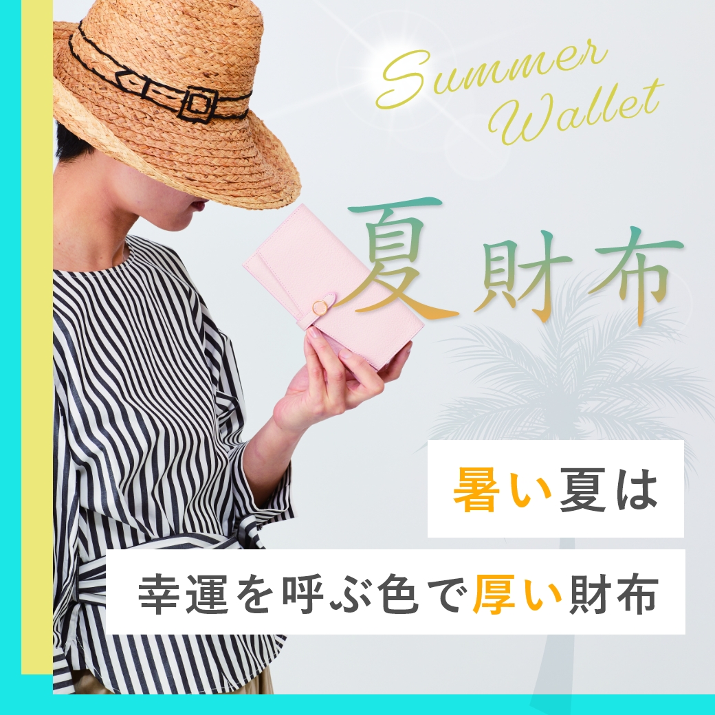 夏財布特集