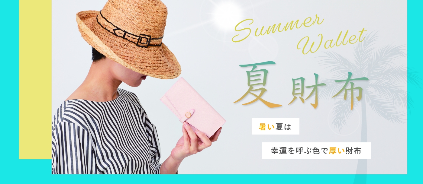 夏財布財布