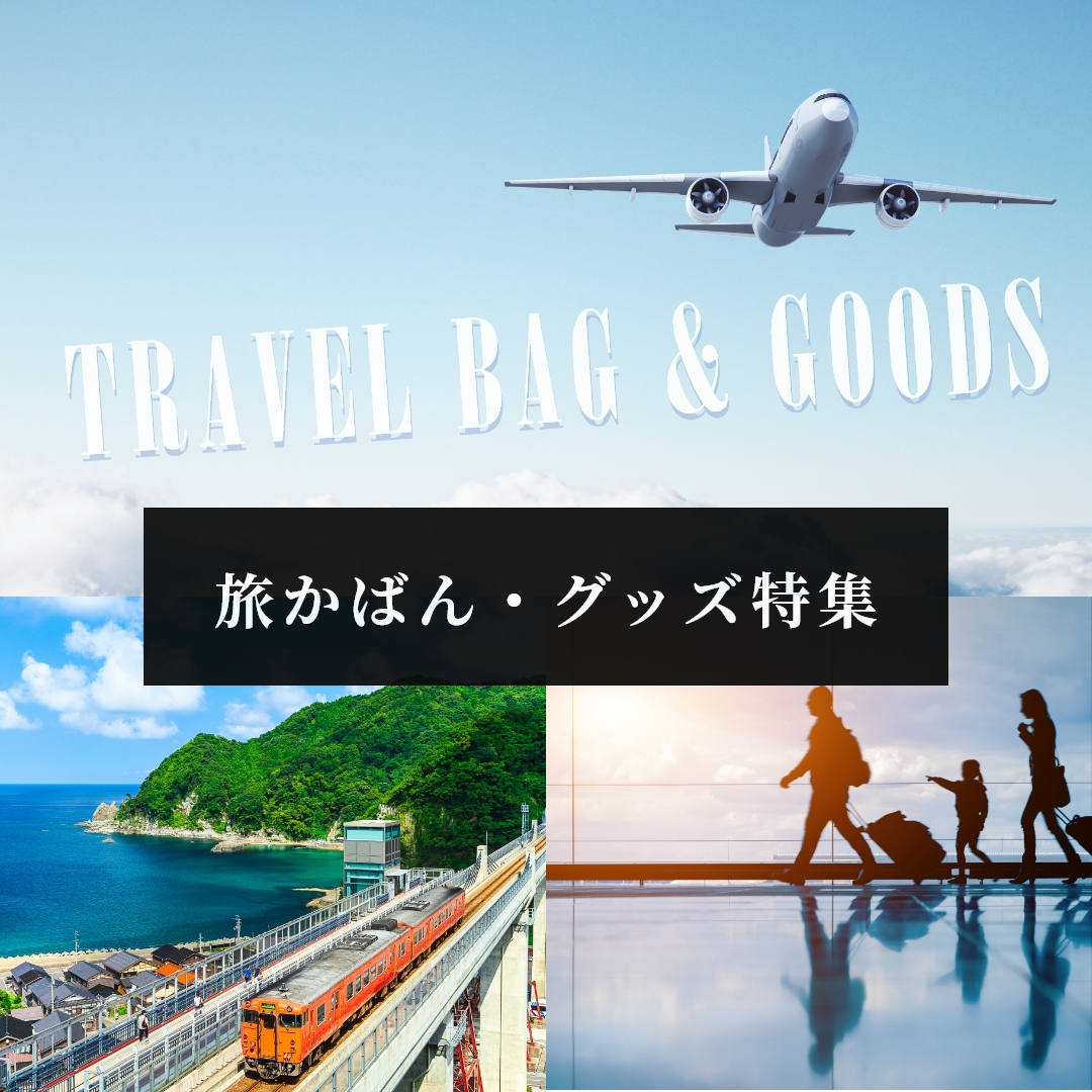 旅鞄,レザーバッグ特集