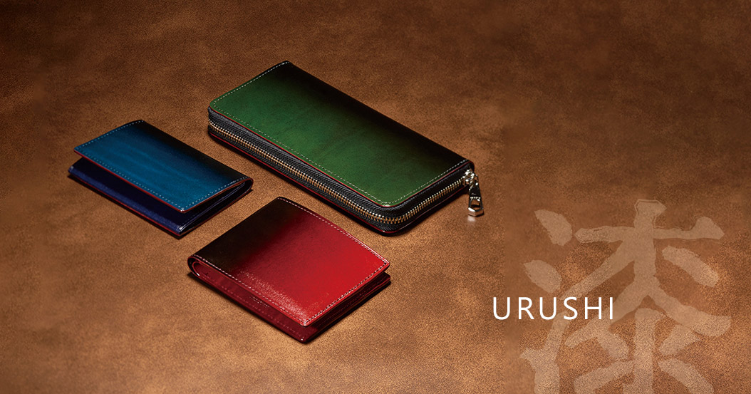 革財布・革製品のキプリス　グラデーション財布のシリーズ　漆（URUSHI）