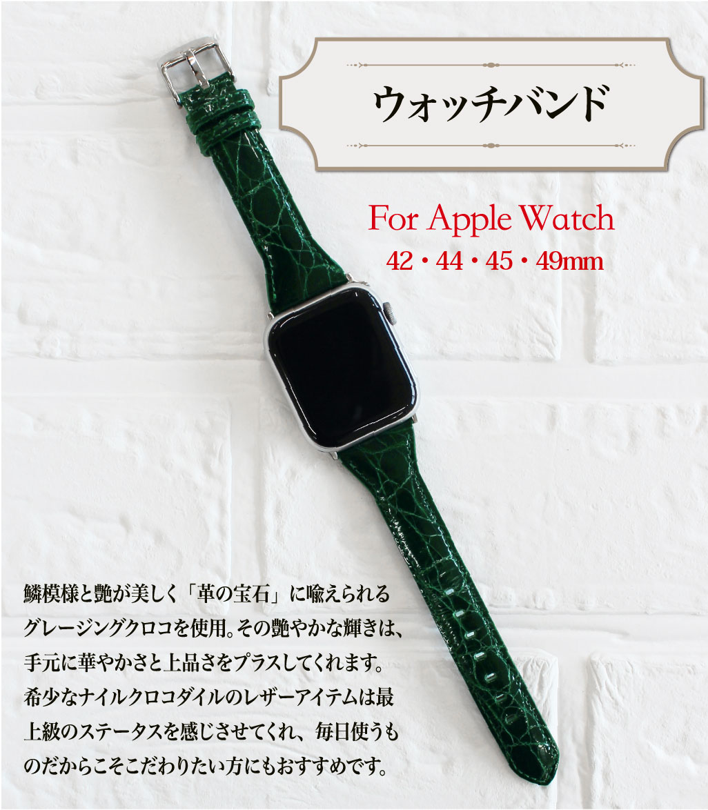 ウォッチバンド(Apple watch42/44/45/49mm対応)｜クロコダイル｜革キー 