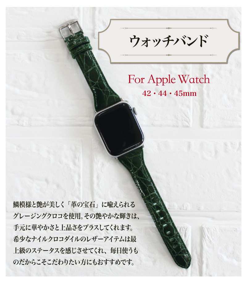 ウォッチバンド(Apple watch42/44/45mm対応)｜クロコダイル｜革キーケース・革小物のキプリス
