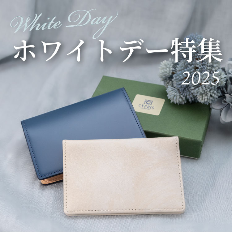 ホワイトデーギフト特集 2025｜革財布ギフト キプリス：公式オンライン