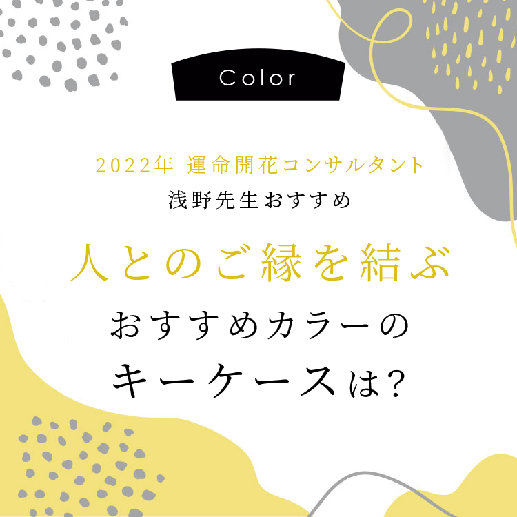 2022年開運コンサルタント浅野先生おすすめ　人とのご縁を結ぶおすすめカラーのキーケースは？