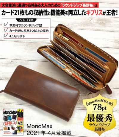 革財布,雑誌MonoMaxで紹介,最優秀ラウンドジップ長財布