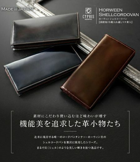 ファスナー付通しマチ長財布｜ホーウィンシェルコードバン｜革財布・革 