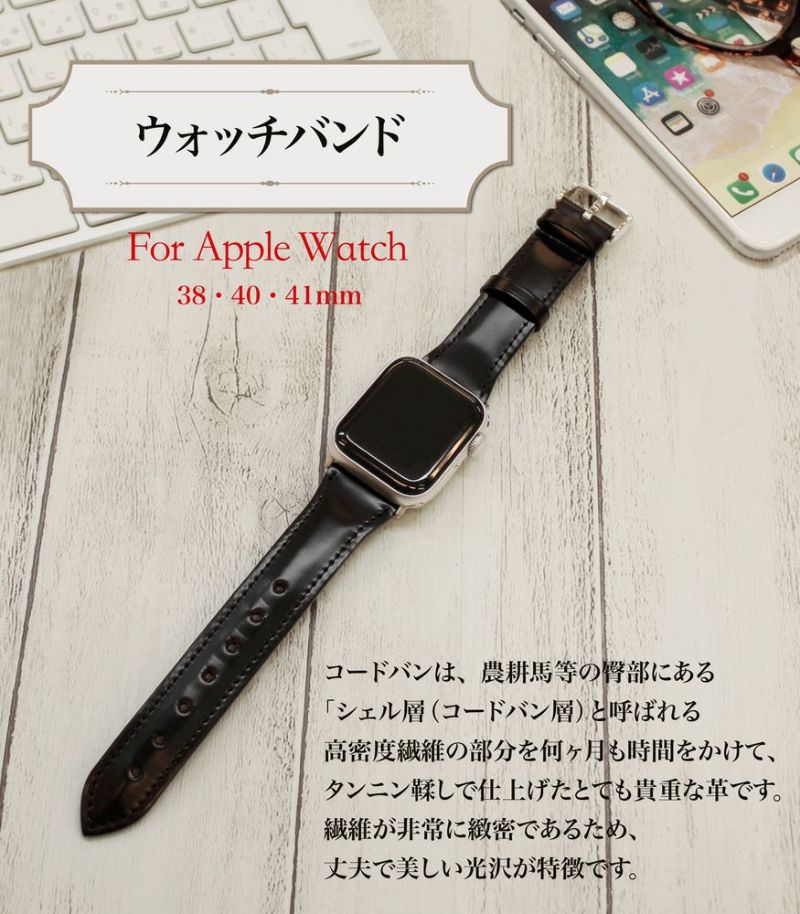 ウォッチバンド(Apple watch38/40/41mm対応)｜コードバンアクセサリーズ｜革キーケース・革小物のキプリス