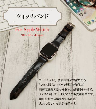 Apple Watchバンド(38/40mm)｜コードバンアクセサリーズ
