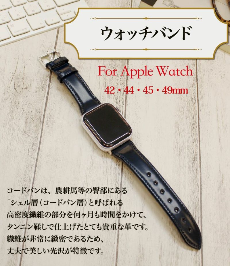 ウォッチバンド(Apple watch42/44/45/49mm対応)｜コードバンアクセサリーズ｜革キーケース・革小物のキプリス