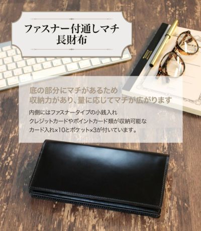 ファスナー付通しマチ長財布｜コードバン＆ルーガショルダー 