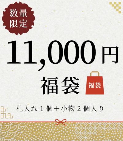 11000円福袋