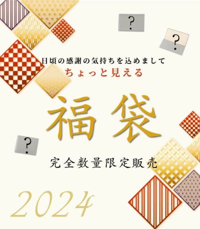 2024年福袋